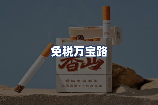 免税万宝路